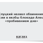 Слуцкий назвал обвинения России в якобы блокаде Алешек «пробиванием дна»