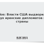 Axios: Власти США выдворили двух иранских дипломатов из страны