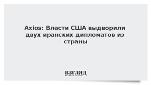 Axios: Власти США выдворили двух иранских дипломатов из страны