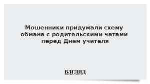 Мошенники придумали схему обмана с родительскими чатами перед Днем учителя