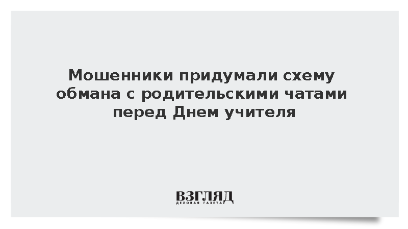 Мошенники придумали схему обмана с родительскими чатами перед Днем учителя
