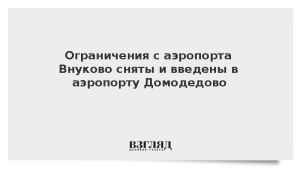 Ограничения с аэропорта Внуково сняты и введены в аэропорту Домодедово