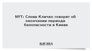 NYT: Слова Кличко указали на конец периода безопасности в Киеве