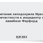Британия заподозрила Иран в причастности к инциденту на авиабазе Фэрфорд