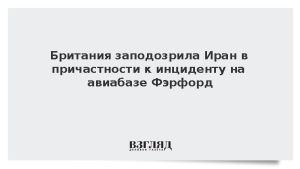 Британия заподозрила Иран в причастности к инциденту на авиабазе Фэрфорд