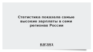 Статистика показала самые высокие зарплаты в семи регионах России