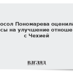 Посол Пономарева оценила шансы на улучшение отношений с Чехией