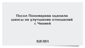Посол Пономарева оценила шансы на улучшение отношений с Чехией