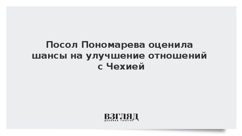 Посол Пономарева оценила шансы на улучшение отношений с Чехией