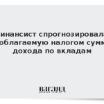Финансист спрогнозировала необлагаемую налогом сумму дохода по вкладам