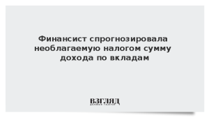 Финансист спрогнозировала необлагаемую налогом сумму дохода по вкладам