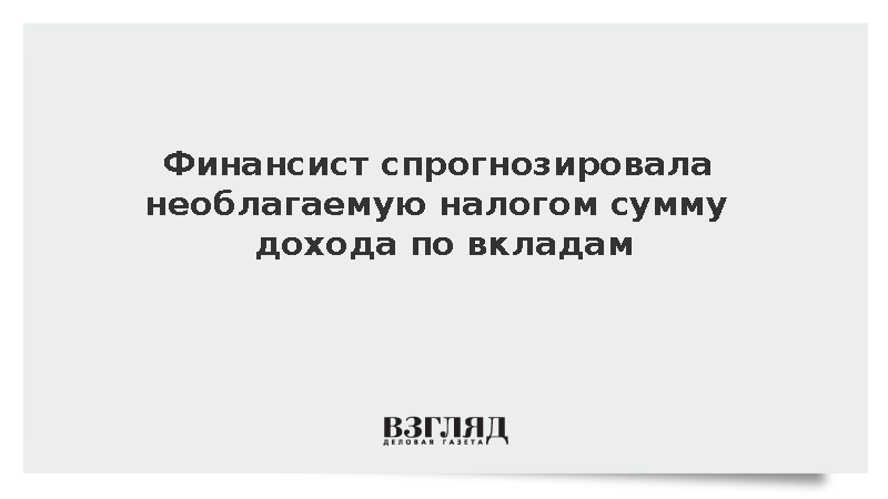 Финансист спрогнозировала необлагаемую налогом сумму дохода по вкладам