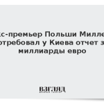 Экс-премьер Польши Миллер потребовал у Киева отчет за миллиарды евро