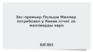 Экс-премьер Польши Миллер потребовал у Киева отчет за миллиарды евро