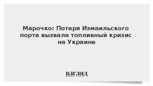 Марочко: Потеря Измаильского порта вызвала топливный кризис на Украине