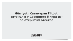 Hurriyet: Катамаран FiloJet затонул у Северного Кипра из-за открытых отсеков