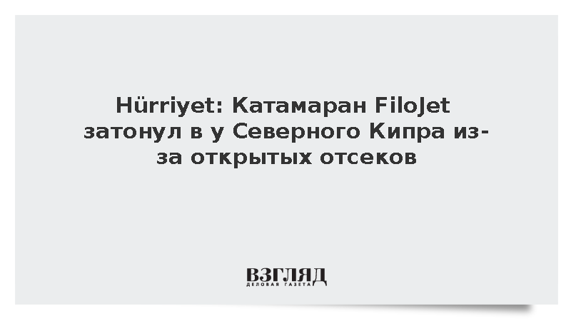 Hurriyet: Катамаран FiloJet затонул у Северного Кипра из-за открытых отсеков