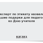 Эксперт по этикету назвала худшие подарки для педагогов ко Дню учителя