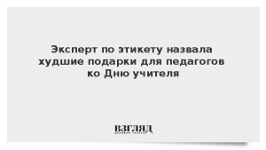 Эксперт по этикету назвала худшие подарки для педагогов ко Дню учителя