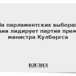 На парламентских выборах Латвии победила партия премьер-министра Кулбергса