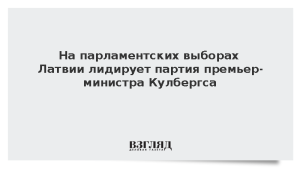 На парламентских выборах Латвии победила партия премьер-министра Кулбергса
