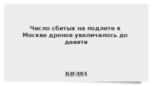 Число сбитых на подлете к Москве дронов увеличилось до девяти