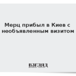 Мерц прибыл в Киев с необъявленным визитом