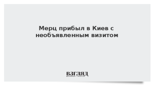 Мерц прибыл в Киев с необъявленным визитом