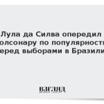 Лула да Силва опередил Болсонару по популярности перед выборами в Бразилии