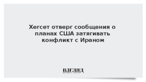 Хегсет отверг сообщения о планах США затягивать конфликт с Ираном