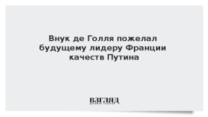 Внук де Голля пожелал будущему лидеру Франции качеств Путина