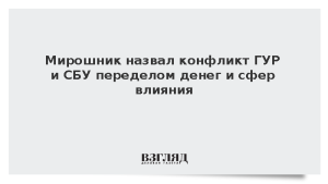 Мирошник назвал конфликт ГУР и СБУ переделом денег и сфер влияния