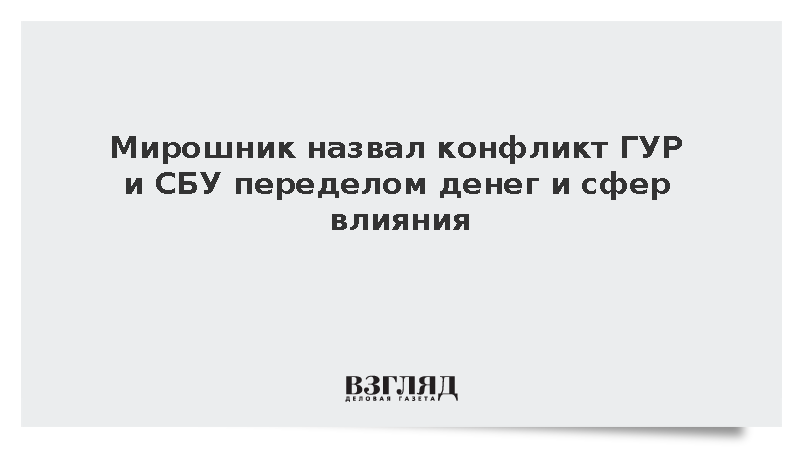 Мирошник назвал конфликт ГУР и СБУ переделом денег и сфер влияния