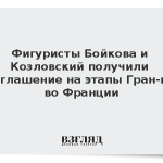 Фигуристы Бойкова и Козловский получили приглашение на этапы Гран-при во Франции