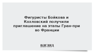Фигуристы Бойкова и Козловский получили приглашение на этапы Гран-при во Франции