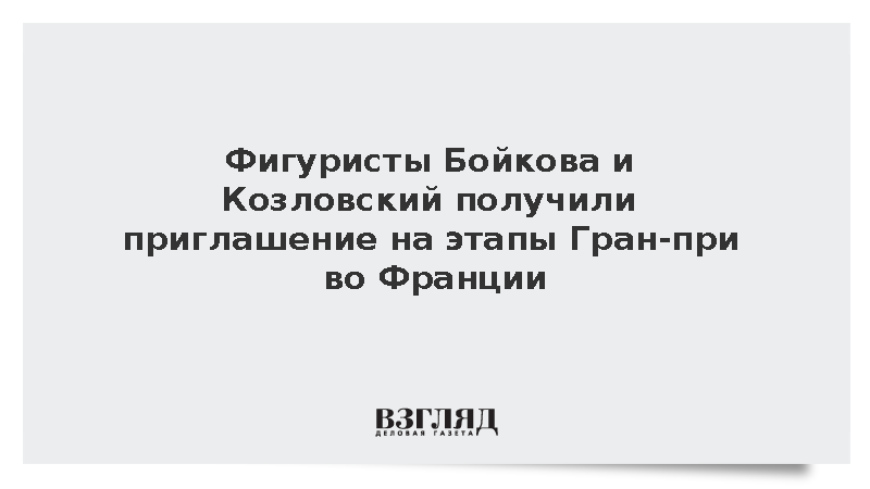 Фигуристы Бойкова и Козловский получили приглашение на этапы Гран-при во Франции