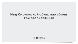 Над Смоленской областью сбили три беспилотника