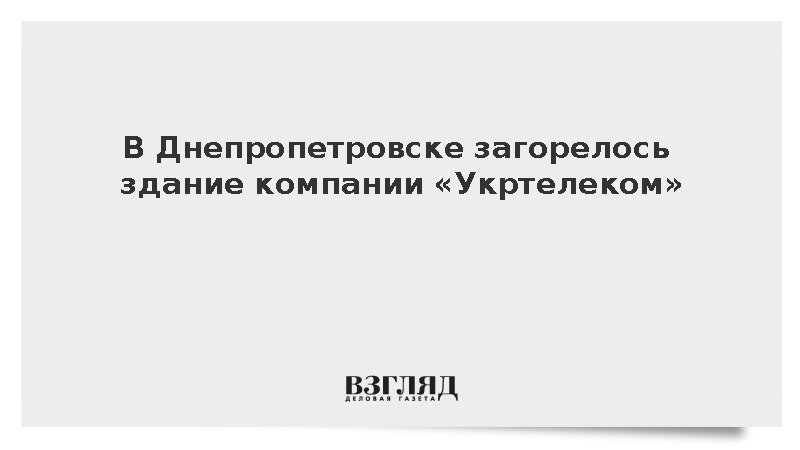 В Днепропетровске загорелось здание компании «Укртелеком»