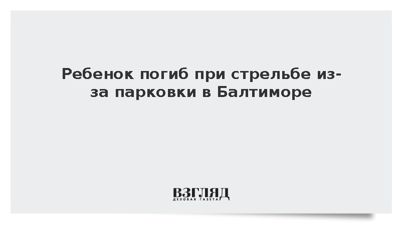 Ребенок погиб при стрельбе из-за парковки в Балтиморе