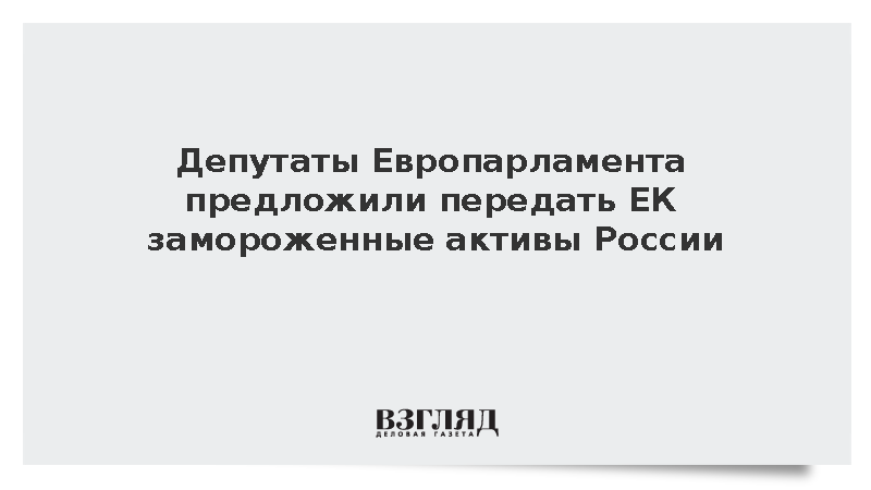 Депутаты Европарламента предложили передать ЕК замороженные активы России