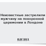 Неизвестные застрелили мужчину на похоронной церемонии в Лондоне