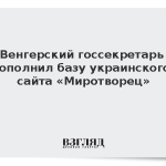Венгерский госсекретарь пополнил базу украинского сайта «Миротворец»