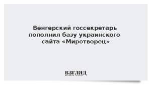 Венгерский госсекретарь пополнил базу украинского сайта «Миротворец»