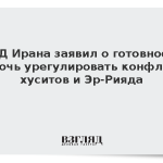 МИД Ирана заявил о готовности помочь урегулировать конфликт хуситов и Эр-Рияда