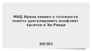 МИД Ирана заявил о готовности помочь урегулировать конфликт хуситов и Эр-Рияда