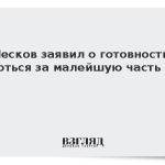 Песков заявил о готовности бороться за малейшую часть ДНР