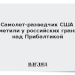 Самолет-разведчик США заметили у российских границ над Прибалтикой