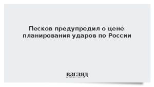 Песков предупредил о цене планирования ударов по России