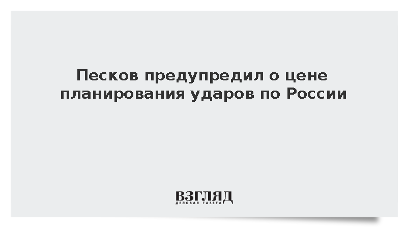 Песков предупредил о цене планирования ударов по России