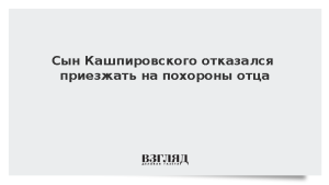Сын Кашпировского отказался приезжать на похороны отца